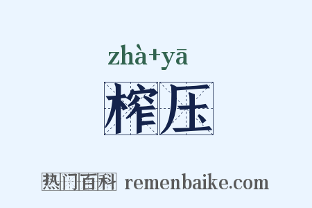 榨压是什么意思的图片